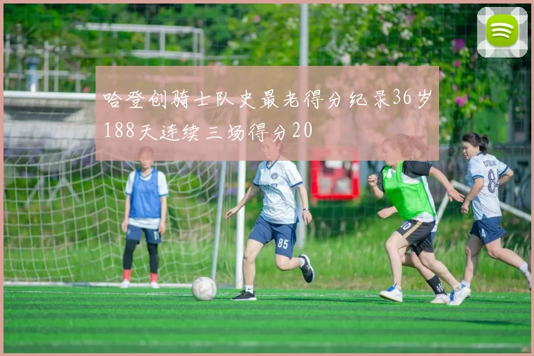哈登创骑士队史最老得分纪录36岁188天连续三场得分20