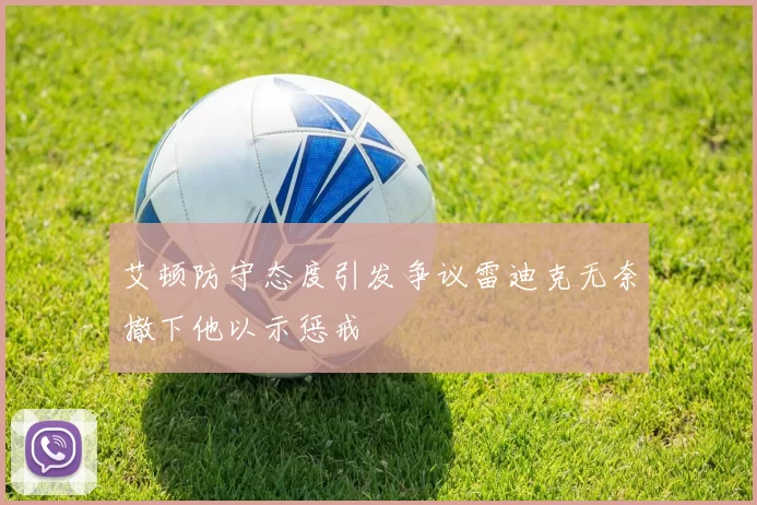 艾顿防守态度引发争议雷迪克无奈撤下他以示惩戒