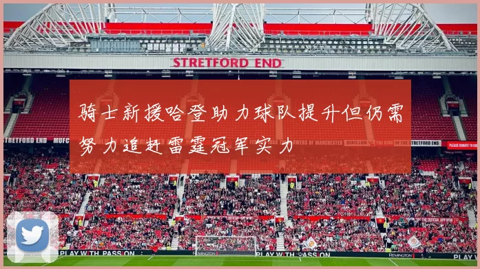骑士新援哈登助力球队提升但仍需努力追赶雷霆冠军实力