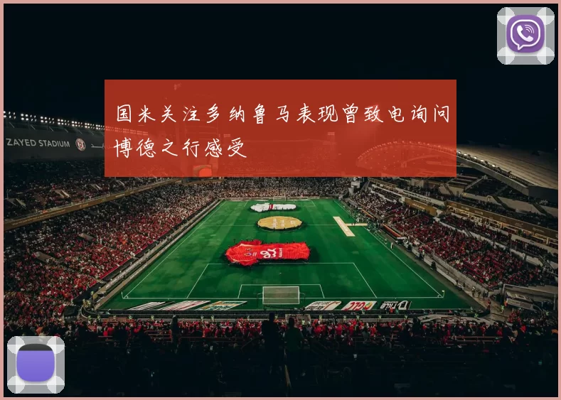 国米关注多纳鲁马表现曾致电询问博德之行感受