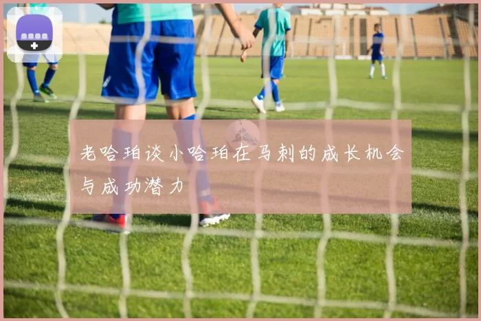 老哈珀谈小哈珀在马刺的成长机会与成功潜力