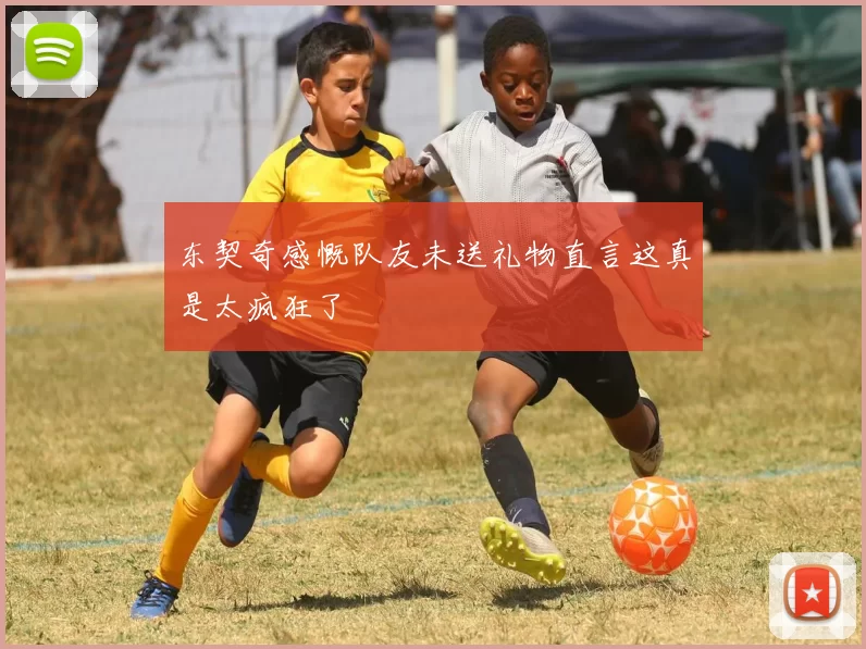 东契奇感慨队友未送礼物直言这真是太疯狂了
