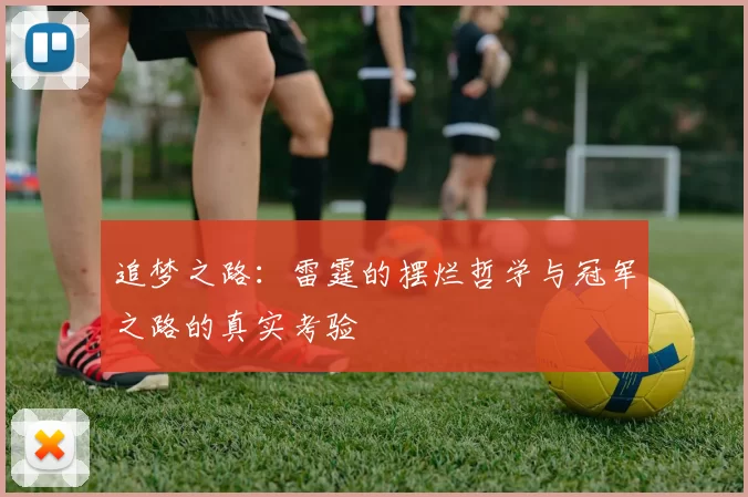 追梦之路：雷霆的摆烂哲学与冠军之路的真实考验