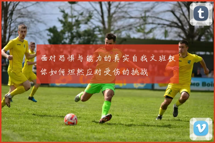 面对恐惧与能力的真实自我文班教你如何坦然应对受伤的挑战