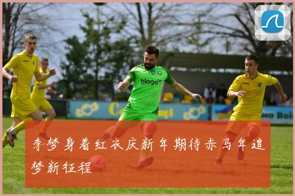 李梦身着红衣庆新年期待赤马年追梦新征程
