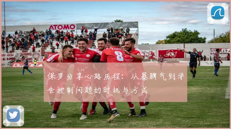 保罗分享心路历程：从暴脾气到学会控制问题的时机与方式