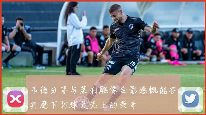 韦德分享与莱利雕像合影感慨能在其麾下打球是无上的荣幸
